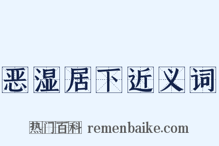 恶湿居下近义词是什么意思的图片